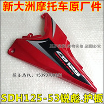 新大洲锐彪摩托车CB125边盖 左右侧盖SDH125-53护板 电池盖原厂