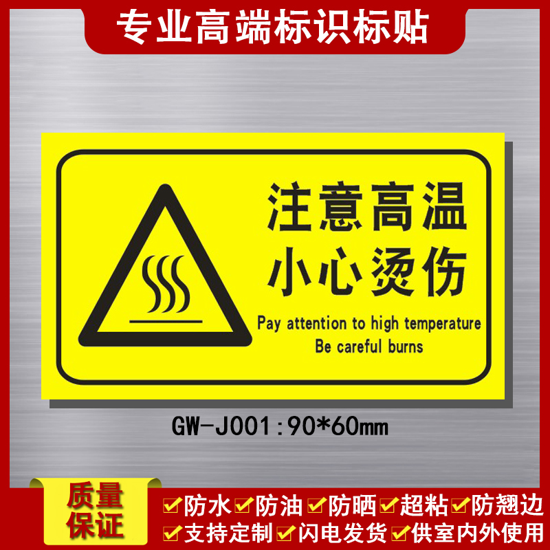 注意高温小心烫伤标识牌防烫手提示贴纸冲床设备安全标志贴中英文