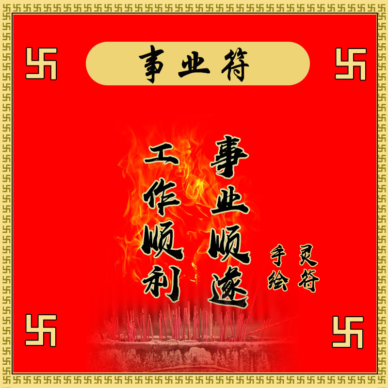 招财转运旺事业符工作顺利兴旺防小人符事业成功顺利兴旺符咒灵符