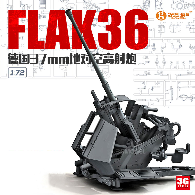 3g模型 orange hobby g72-200 德国20mm四联装flak38型对空高射炮