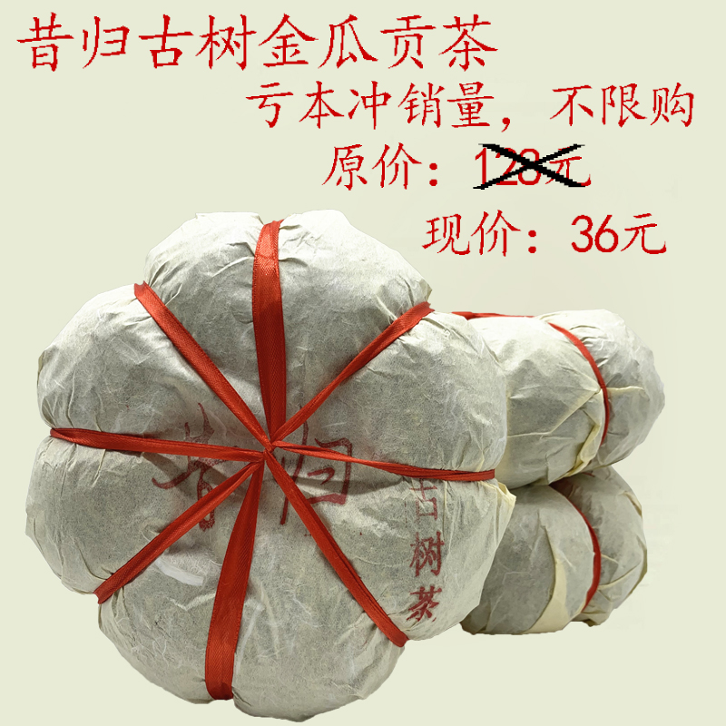 云南普洱茶金瓜贡茶生茶2018年临沧金瓜茶昔归古树纯料 一公斤包