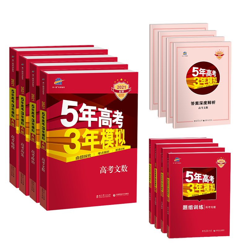 2021版五年高考三年模拟文科数学政治历史地理4本套装5年高考3年模拟
