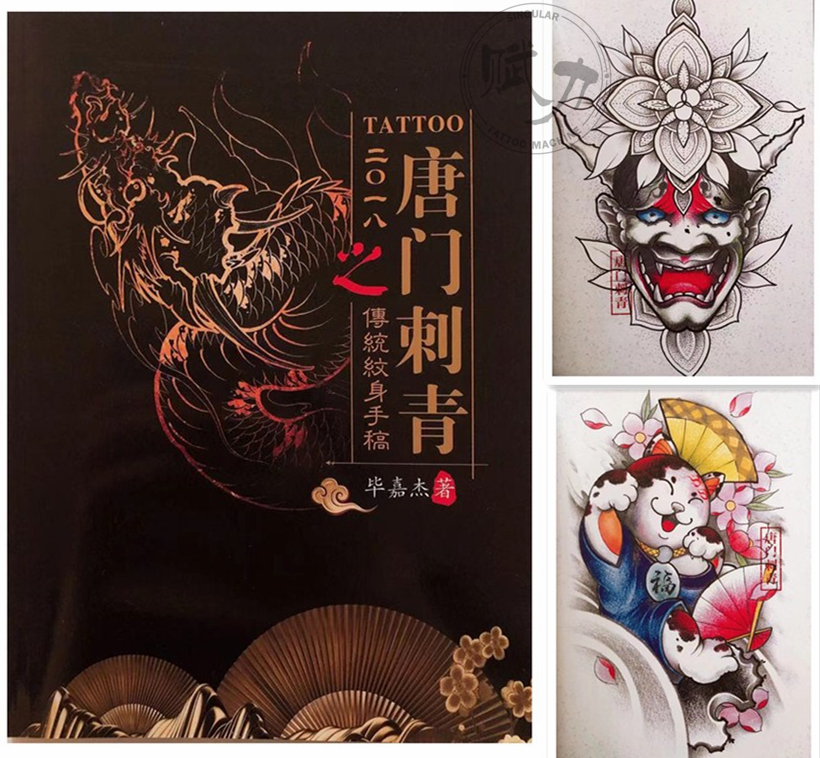 新唐门刺青5艺伎花旦包花臂胸花龙虎鱼传统纹身手稿线图器材书籍