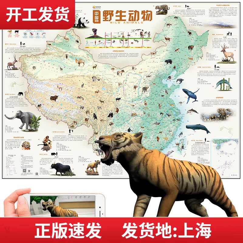 中国地图ar野生动物少儿知识地图挂图超大2018全新版书房贴图配套app