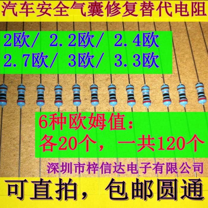 汽车安全气囊修复替代电阻:2欧姆 2.2欧 2.4欧 2.7欧 3欧 3.3欧