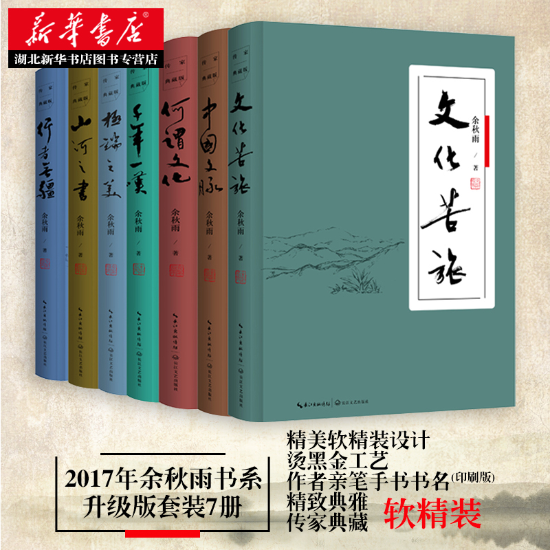 正版包邮 余秋雨散文集全集作品集7册套装软精装 文化苦旅极端之美