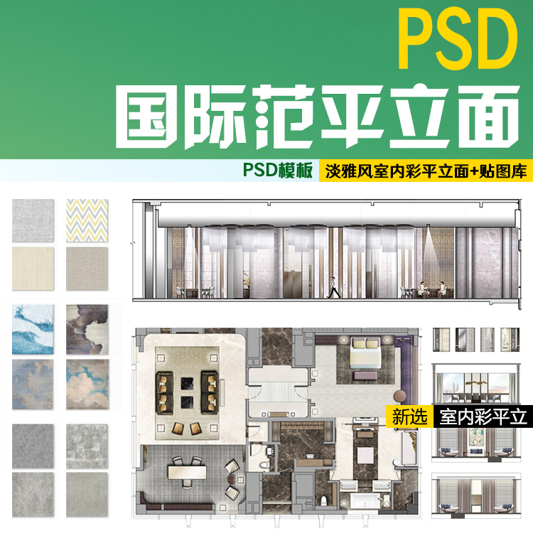 国际范室内工装家装修ps户型模板psd彩色平面图立面图素材 z726