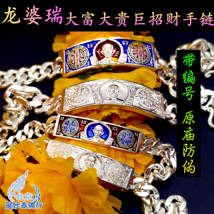 泰国佛牌正品 龙婆瑞/雷 纯银 招财手链 手镯 手环助事业生意转运