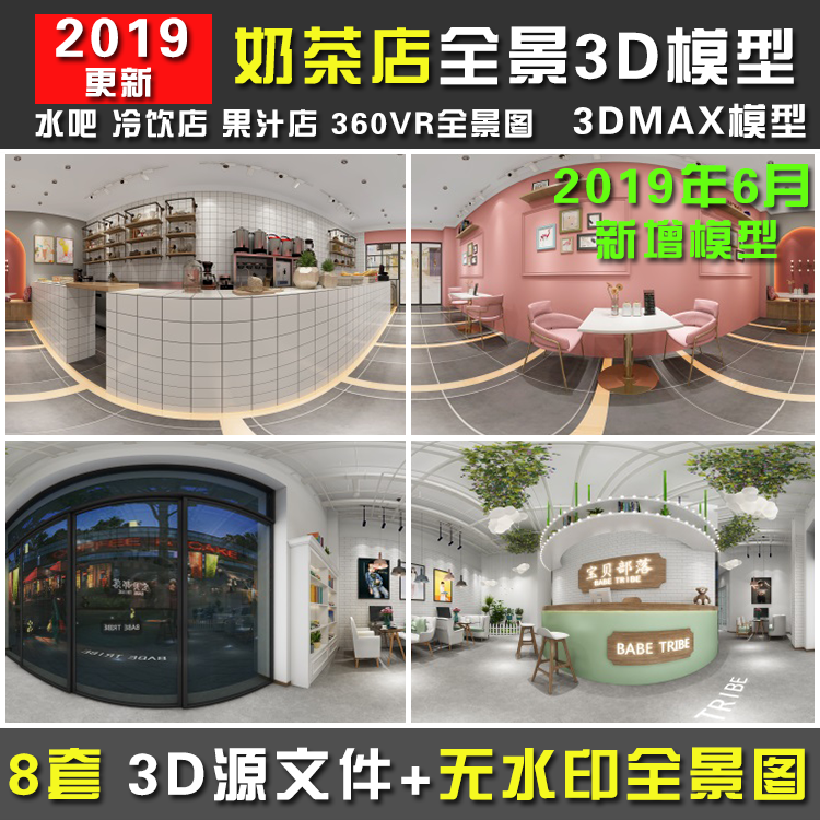 奶茶店水吧店铺面360vr全景图3dmax模型高清无水印效果图3d模型