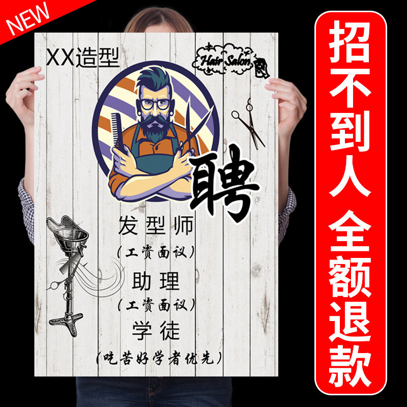 美容美发招聘广告海报理发店招聘广告贴纸宣传设计制作招工墙贴画