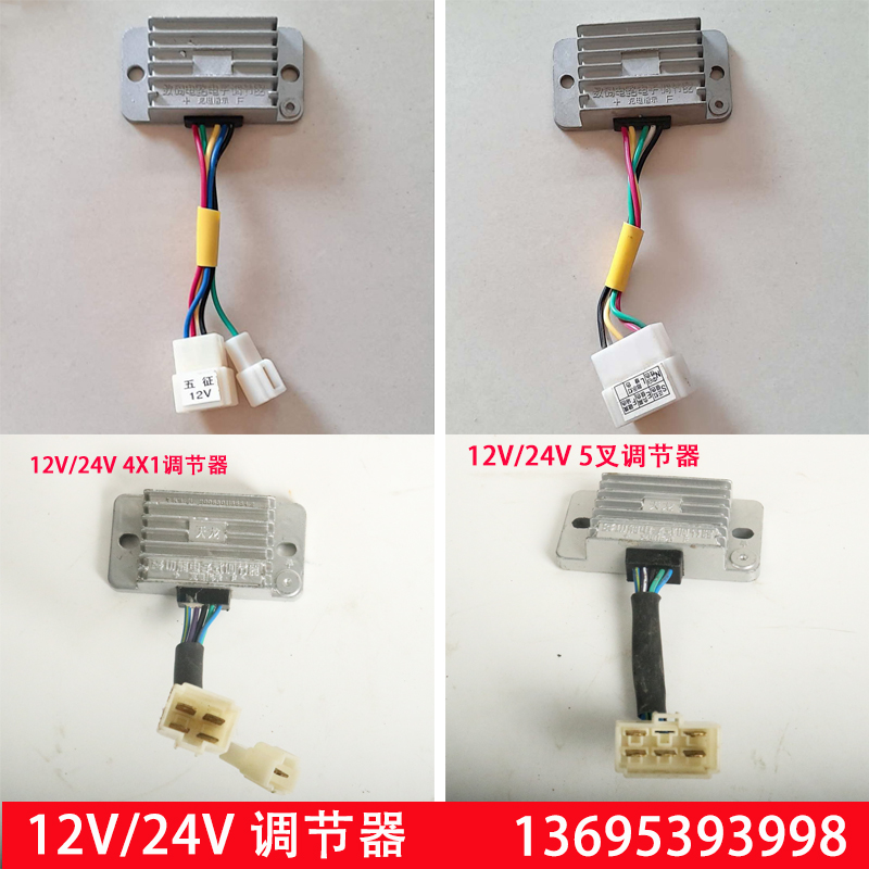 12v24v电子电压调节器汽车货车五征福田三轮车四线五线五叉调节器