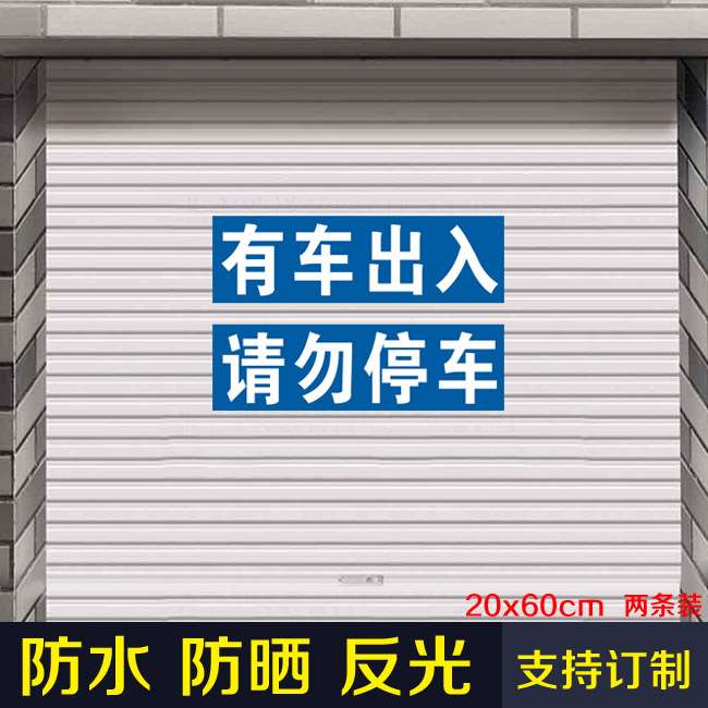 禁停标志牌禁止停车门口严禁贴纸车库门前停车贴仓库通道泊车牌