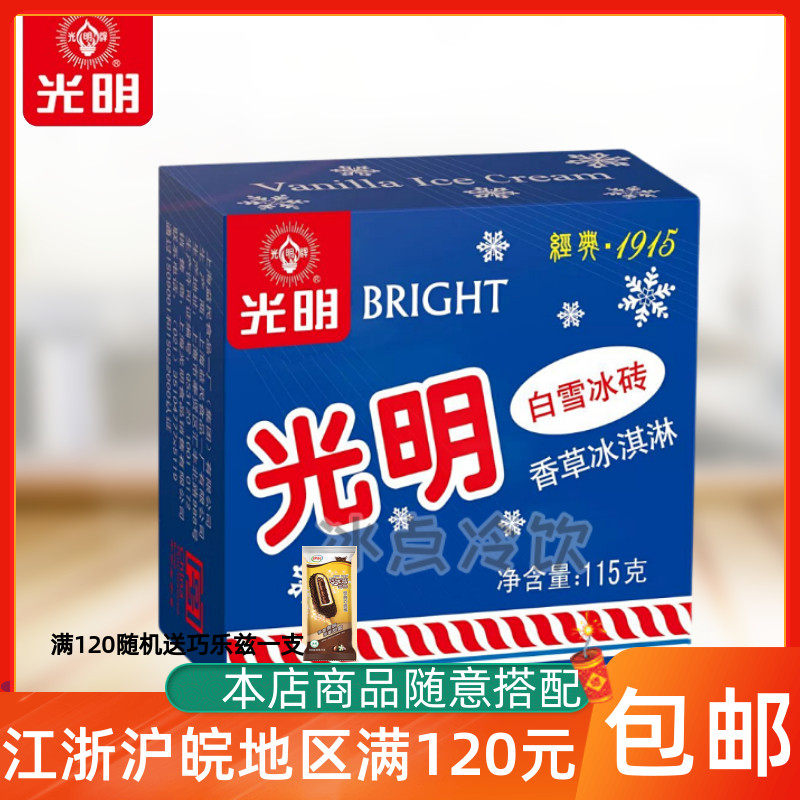 光明白雪冰砖冰淇淋香草味冰淇淋雪糕115g*5盒光明中砖