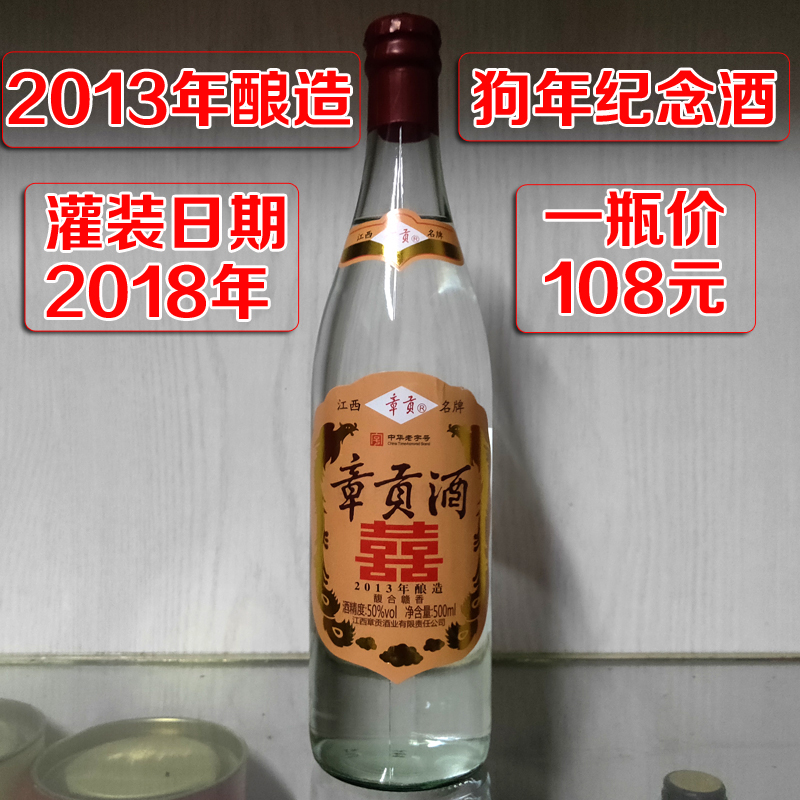 老酒收藏私藏老酒章贡王狗年纪念酒50度章贡酒2013年酿造纯粮酒