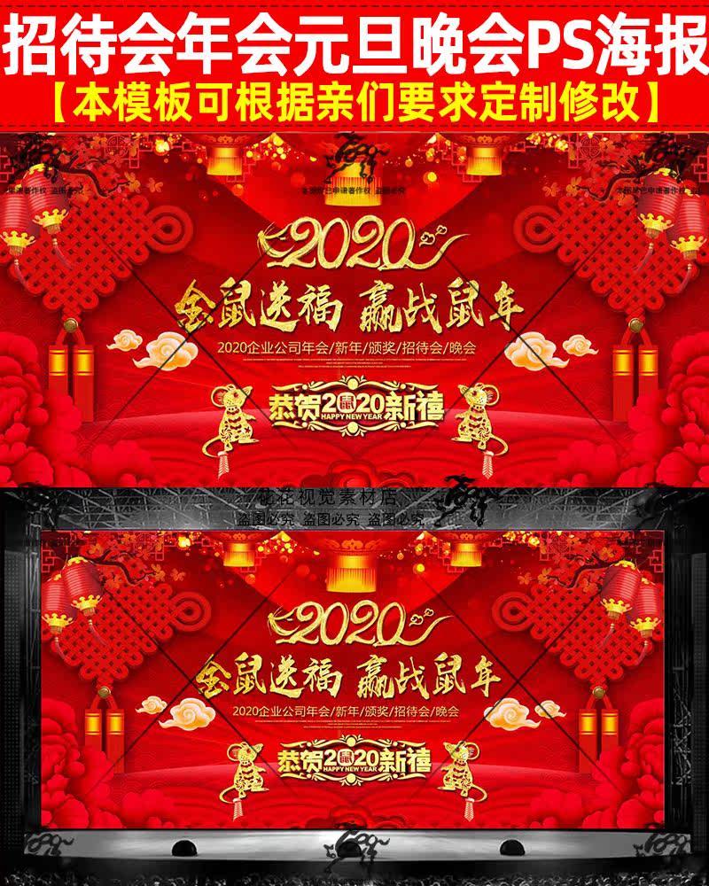 2020鼠年新年元旦年货节春节联欢晚会年会舞台表演海报背景ps模板