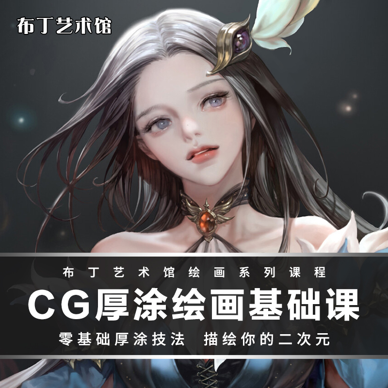 cg厚涂人物插画游戏原画视频教程ps手绘板绘人像头像绘画教学课程