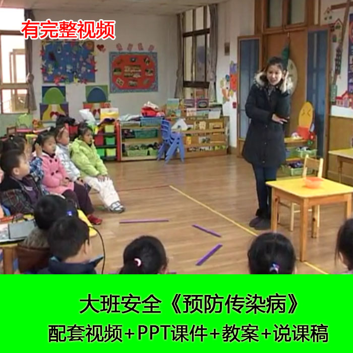 视频ppt课件说课稿教案大班安全《预防传染病》幼儿园优质公开课