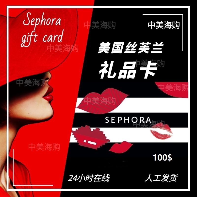 【不可囤】美国丝芙兰礼品卡购物卡sephora gift card100美元美金