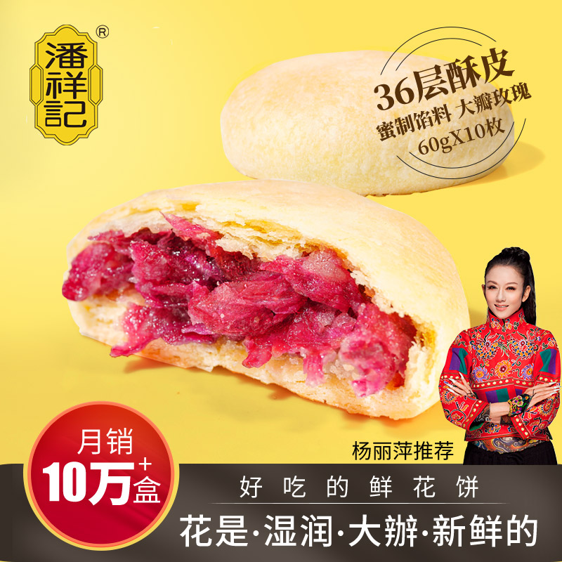 潘祥记云南特产玫瑰鲜花饼600g传统糕点心小吃早餐零食品面包饼干