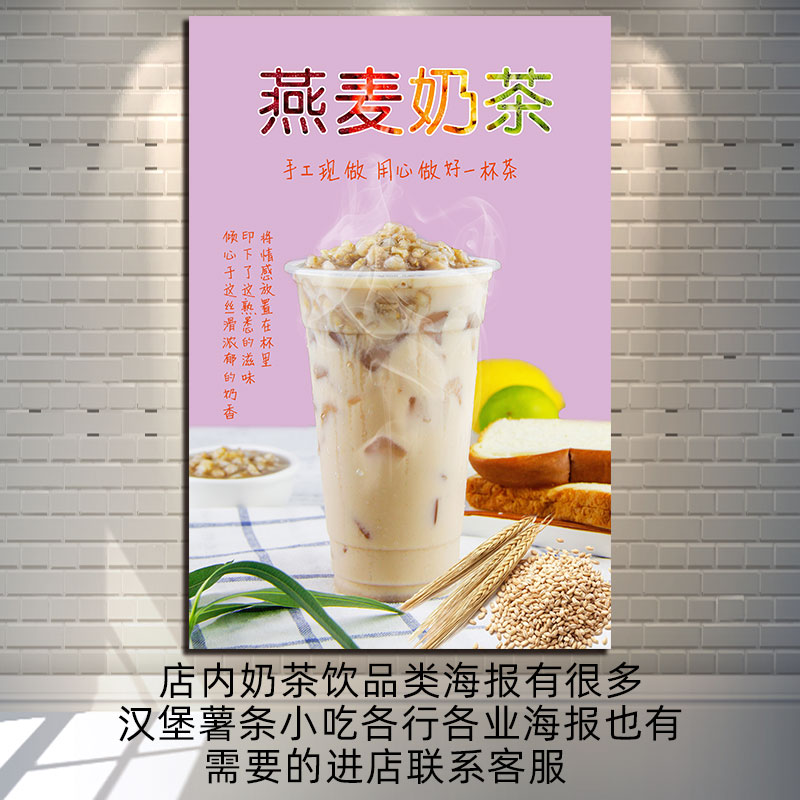 燕麦奶茶海报广告印刷冬季热饮定制饮品图片写真灯片奶茶店墙贴纸