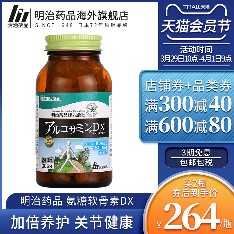 明治药品 氨基葡萄糖氨糖软骨素维骨力关节灵240粒/瓶日本进口