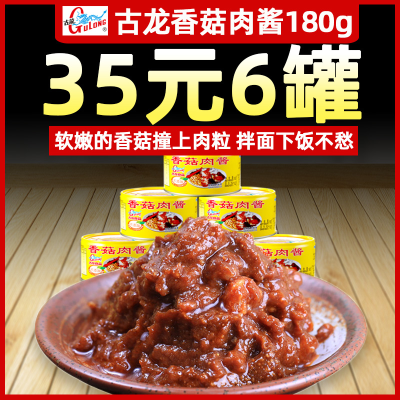 厦门古龙香菇肉酱罐头180gx6罐拌面条猪肉酱豆酱拌饭即食下饭食品