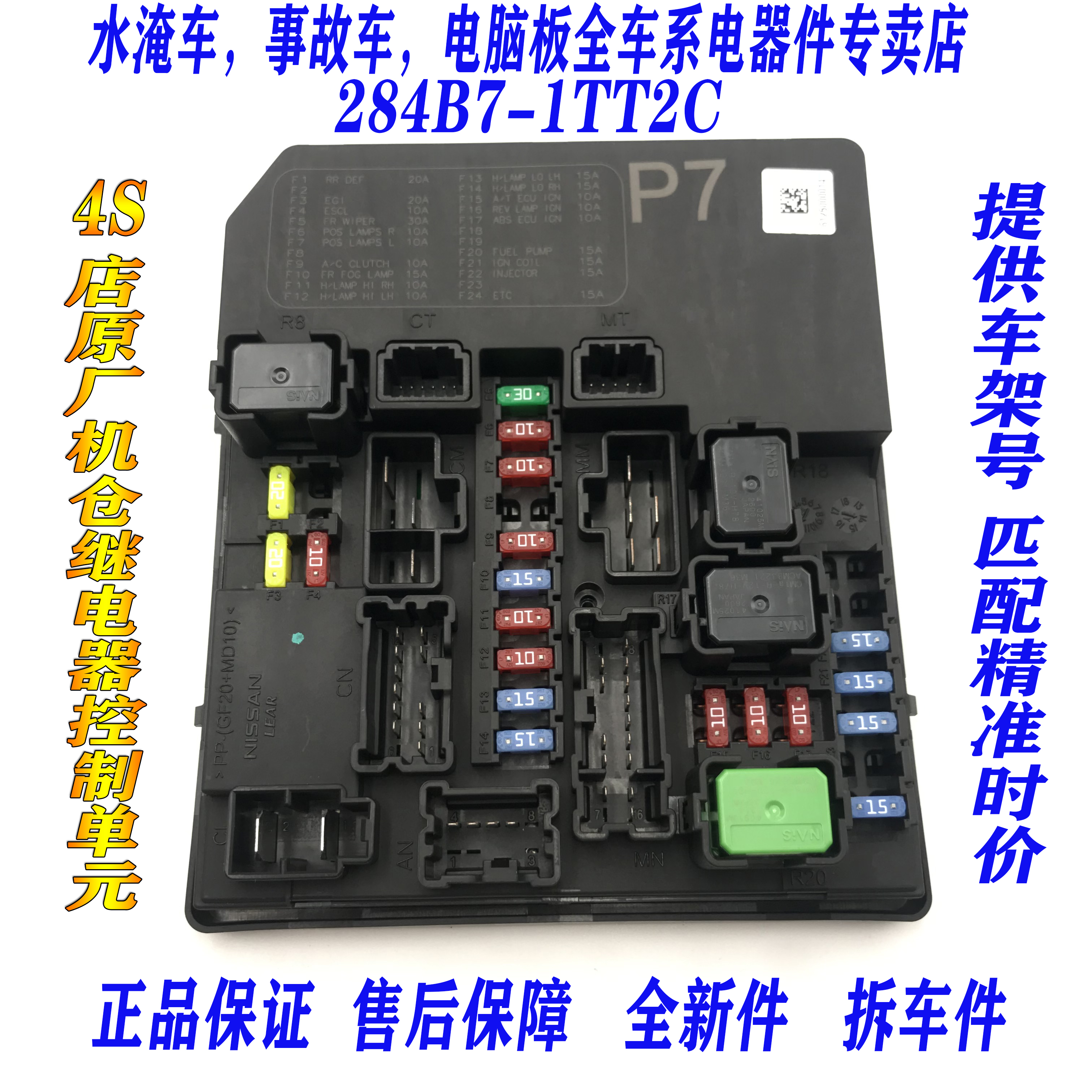 适用于日产新骐达轩逸蓝鸟机舱保险丝盒机仓继电器控制单元保险盒