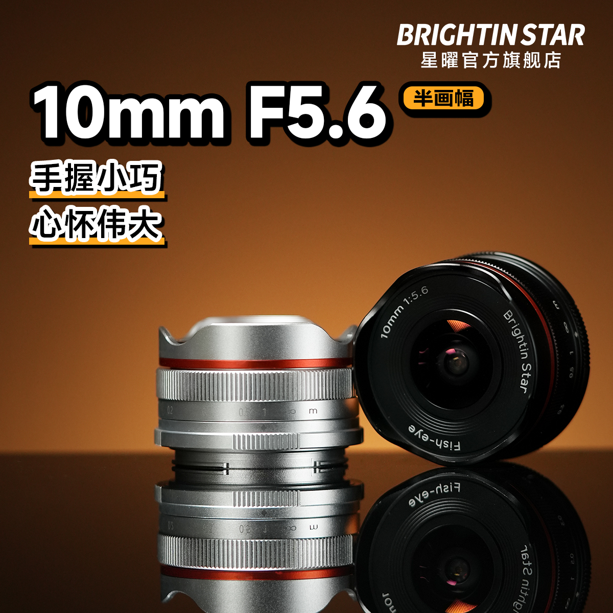 ڲbrightin star10mmF5.6259Ԫ