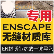 enscape材质enscape 材质库无缝凹凸贴图EN渲染软件专用素材带参