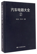 Оригинальная книга Автомобильная схема Daquan (2) (точная) Ляонин Наука и техника 9787538190533