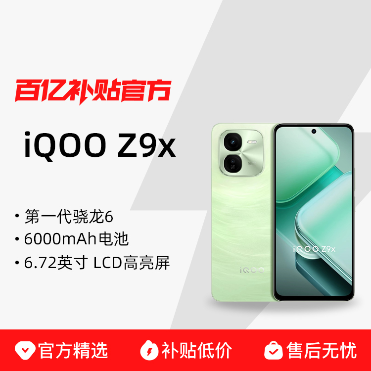 iQOO Z9x¿ֻ726.97Ԫ
