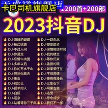 2023新款dj歌曲u盘网络流行中文DJ榜单MP3/4无损音质车载音乐优盘