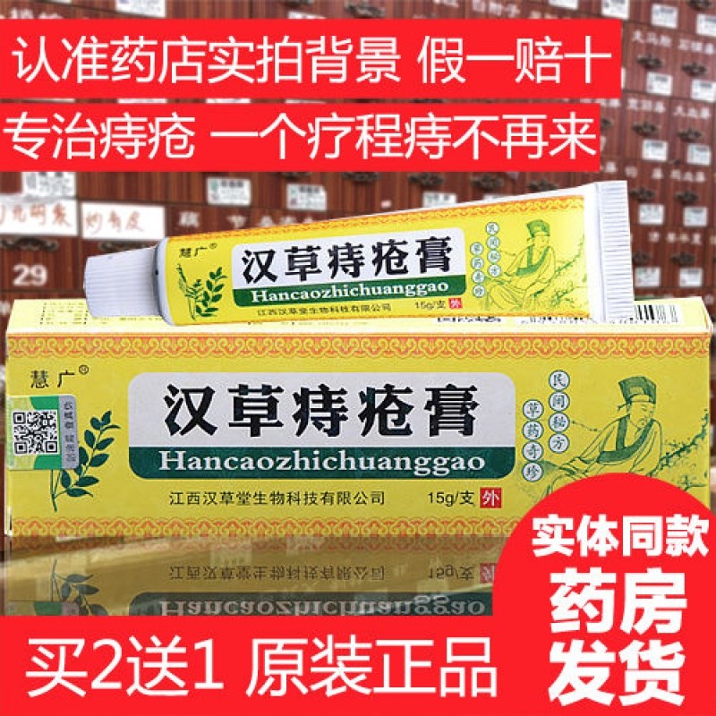 【正品】汉草痔疮膏 软膏 慧广汉草痔疮膏 江西汉草堂 2送1 5送3