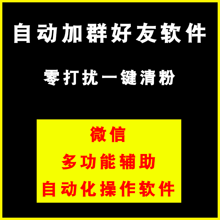 微信|精准引流微商软件自动加丨人检测清理僵尸粉神器全自动操作