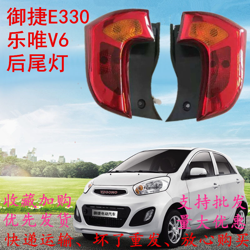 御捷e330电动四轮汽车后尾灯乐唯v6后大灯总成后杠雾灯新能源代步