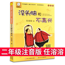 正版没头脑和不高兴二年级必读经典书目 注音版任溶溶系列儿童文学畅销书 浙江少儿出版社 7-9-10-12岁一二三年级小学生课外读物en