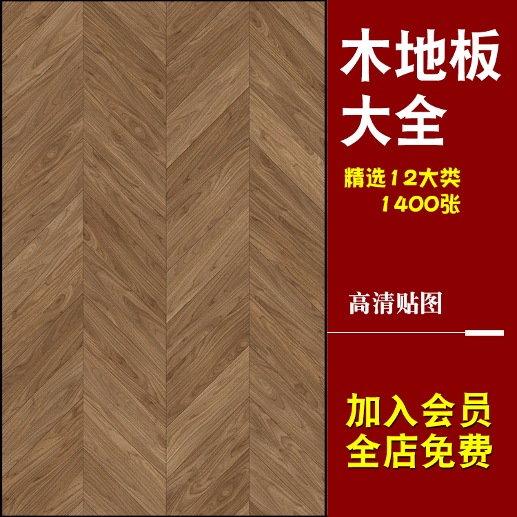 木地板贴图 精美铺装木板拼花木地板室内家装设计素材3d su材质库