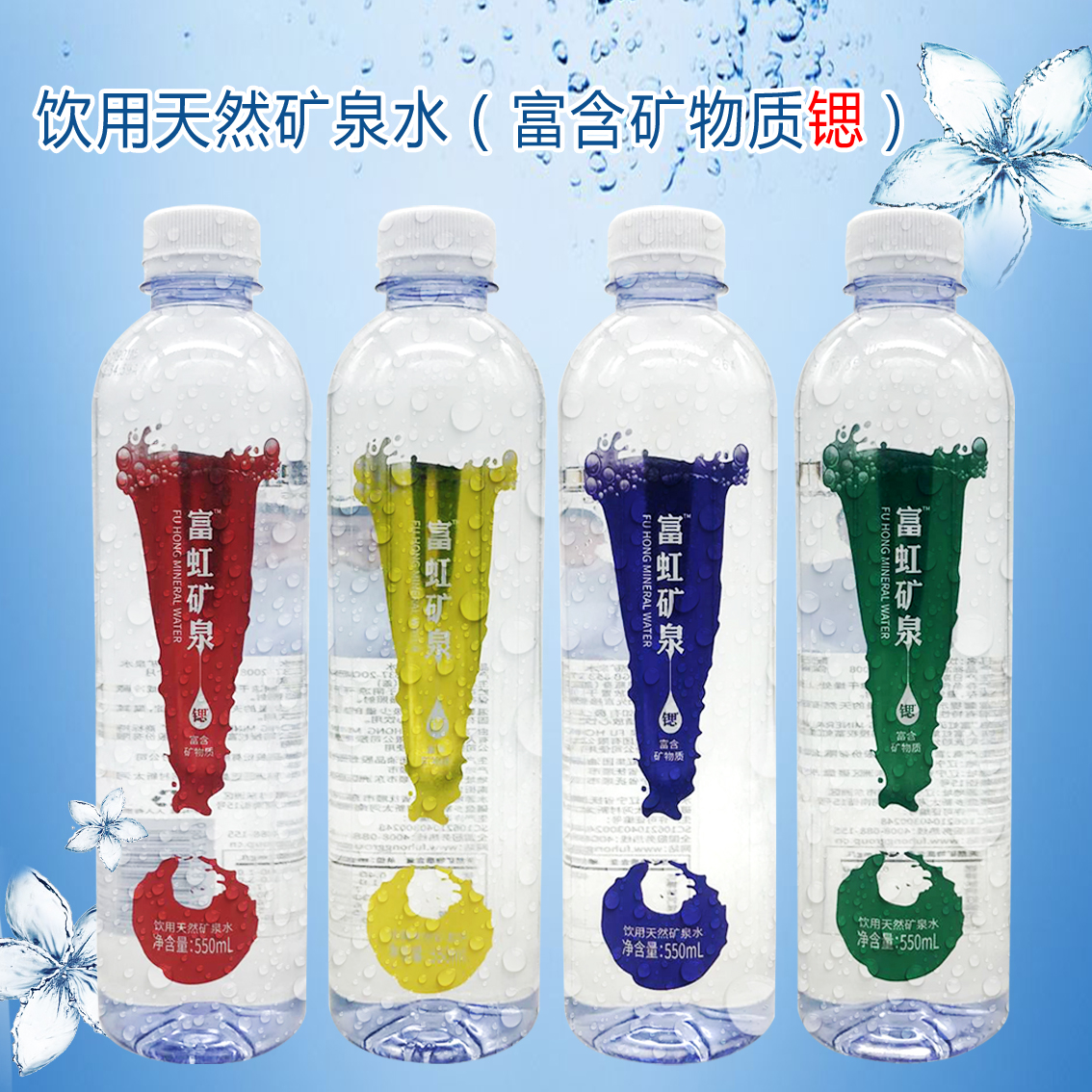 富虹矿泉水矿物质锶饮用天然矿泉水纯净水饮品整箱瓶550ml