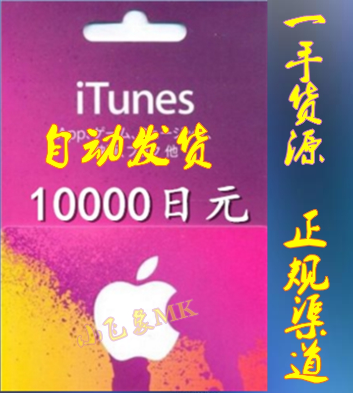 日本区苹果水果卡itunes gift氪金10000日元app方块卡