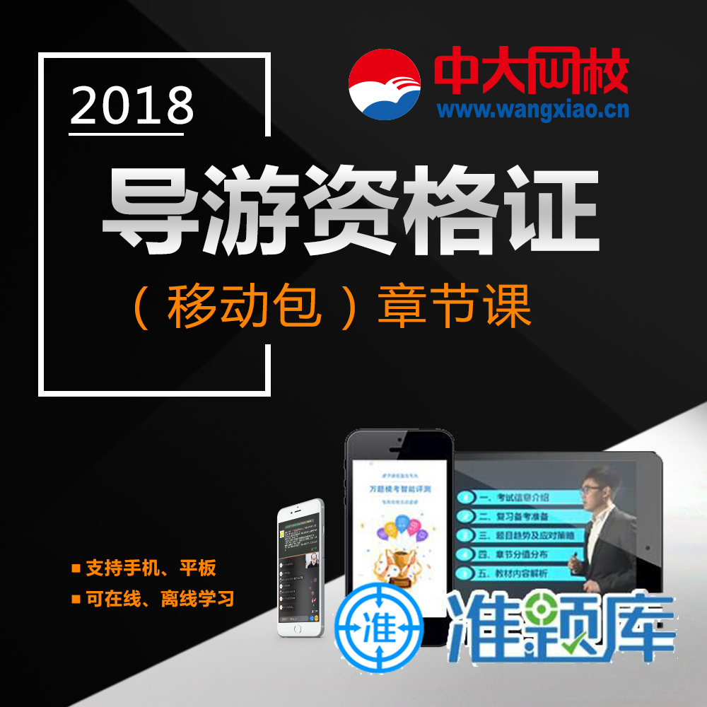 2018导游证考试教材精讲视频课程课件讲义章