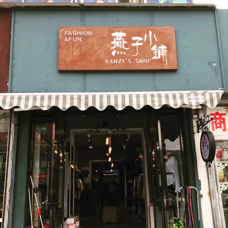 店铺广告牌门头招牌复古logo铁锈牌匾服装店创意铁板招牌生锈灯箱