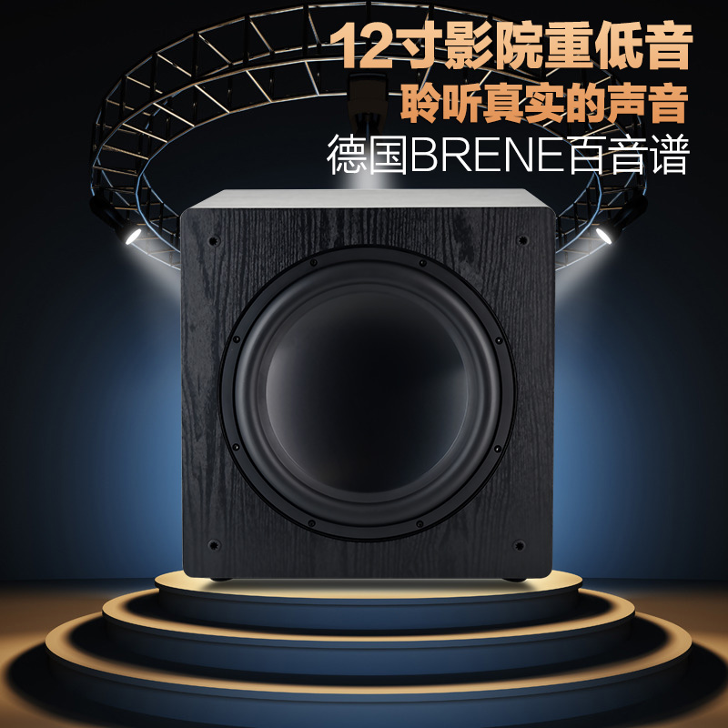 德国brene百音谱b-12低音炮家庭影院12寸 超重低音有源低音炮家用