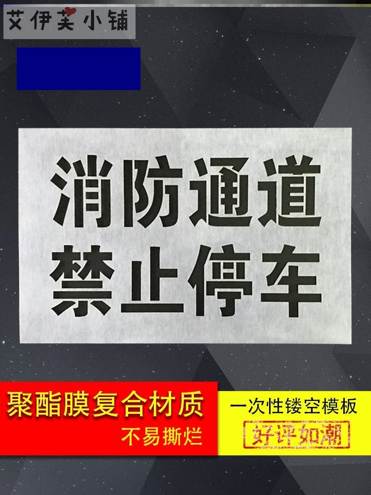 车库门车位消防通道喷字模板禁止停车喷字模板字牌定做空心字喷漆