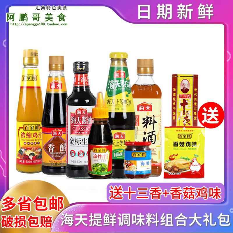 海天酱油金标生抽香醋料酒蚝油鸡汁凉拌汁调料组合装调味品大全