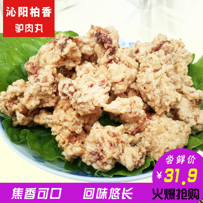 怀府特产火锅驴肉丸子即食沁阳柏香董家驴肉丸新鲜油炸500g小酥肉