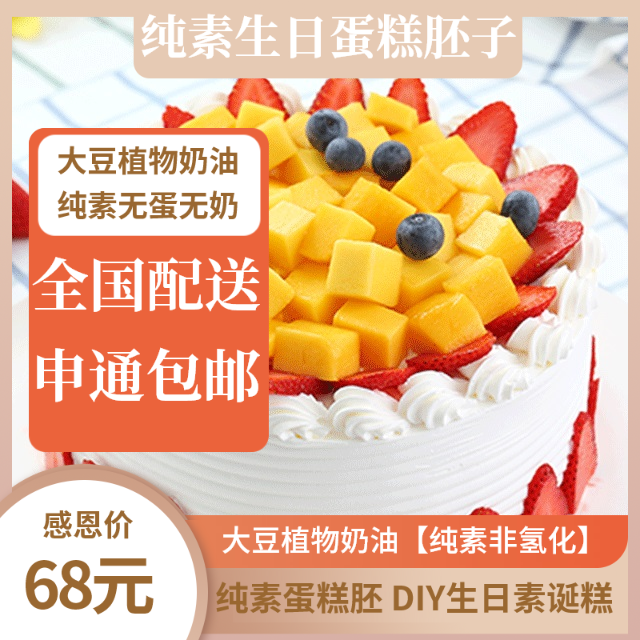 纯素生日蛋糕无蛋无奶植物淡奶油非氢化手工diy制作佛家可食双层