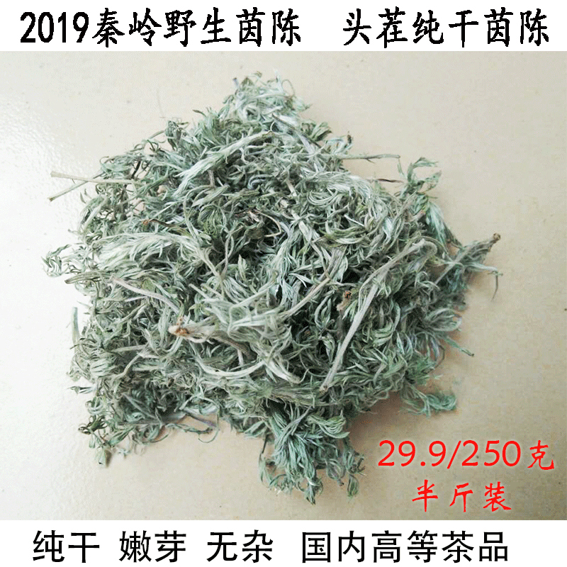 2019年秦岭野生茵陈草29.9元/250克白蒿干茵陈二月茵陈茶绵茵陈