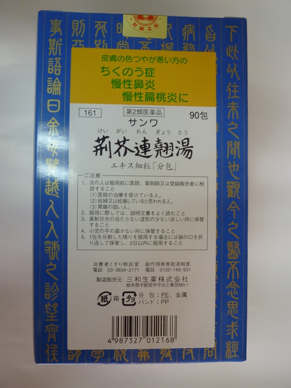 日本汉方荆芥连翘汤90包粉刺 鼻塞积脓 清热泻火