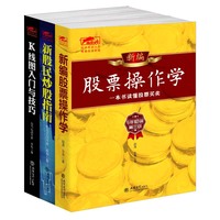炒股入门必读-正版股票书籍股市操作大全从零