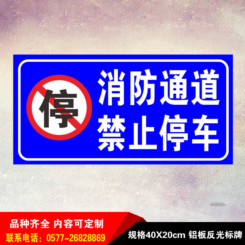 门前通道禁止停车标志铝板反光标示安全警示语消防警示标志牌定做